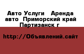 Авто Услуги - Аренда авто. Приморский край,Партизанск г.